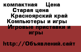 psp Sony  компактная  › Цена ­ 3 000 › Старая цена ­ 10 000 - Красноярский край Компьютеры и игры » Игровые приставки и игры   